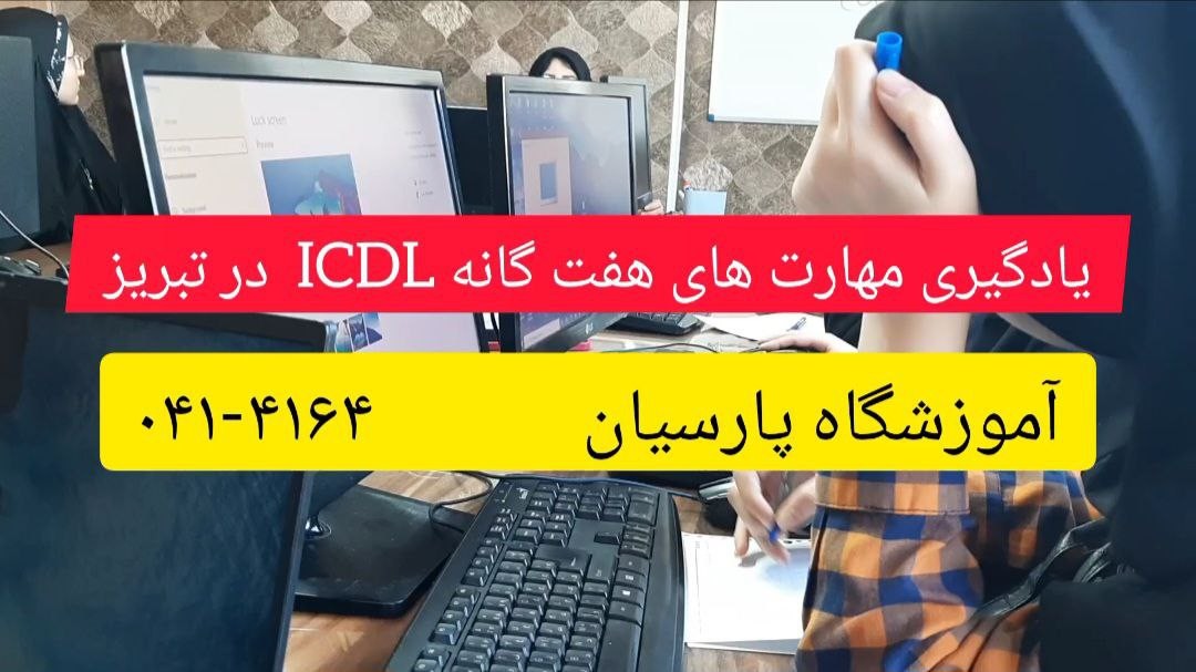 یادگیری مهارت های هفتگانه ICDL در تبریز
