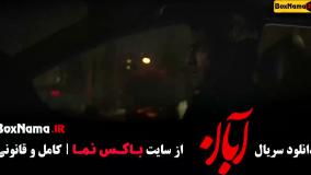 سریال ابان قسمت ۵ پنجم