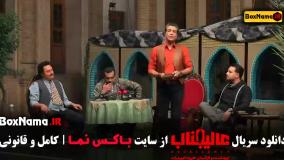 عالیجناب قسمت ۴