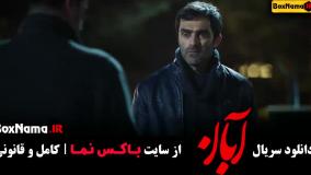 قسمت پنجم سریال آبان