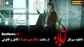 قسمت دوم آبان / پخش سریال آبان