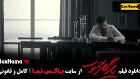 فیلم یادگار جنوب (الناز شاکردوست ، پژمان جمشیدی)