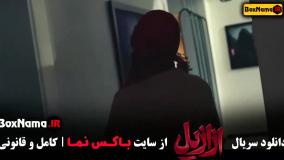 ازازیل قسمت ۷