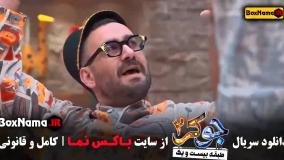 جوکر 2 فصل 5 قسمت 5