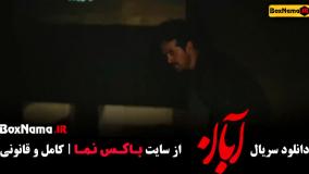 دانلود سریال آبان قسمت 5