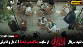 دانلود ازازیل قسمت ۶ ششم