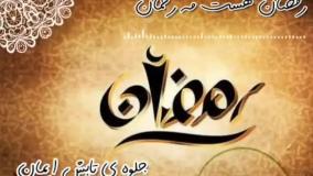 رسیدن زمضان مبارک