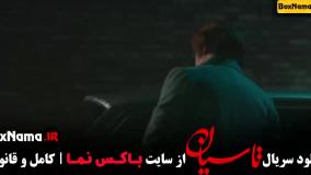 قسمت سوم تاسیان فیلم