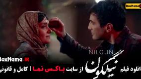 فیلم نیلگون (میترا حجار ، محمدرضا فروتن)