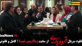 قهوه پدری قسمت ۱۷