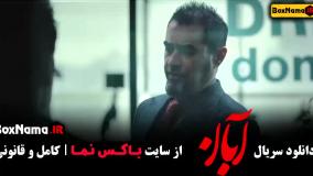 قسمت ۴ آبان / آبان قسمت ۴