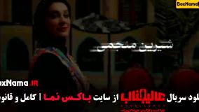 عالیجناب قسمت ۱ تا ۴ بهاره رهنما