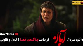 آبان قسمت ۶