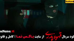 سریال قهوه پدری قسمت اخر