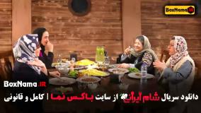 شام ایرانی فصل جدید قسمت ۳