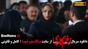 فیلم زخم کاری فصل ۴