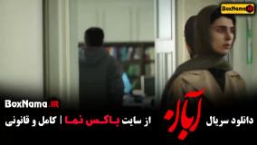 سریال آبان قسمت ۶