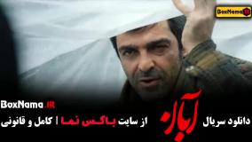 دانلود سریال آبان قسمت ۳