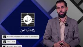 نشریه حقوق مدنی و آزادی‌های مدنی هاروارد