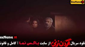 گردن زنی قسمت اول (عاشقانه - درام)