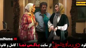 ماه پیشونی فصل 2 قسمت 1 و 2