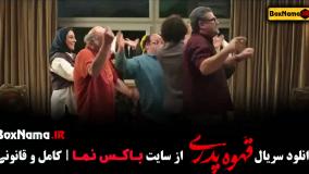 دانلود فیلم قهوه پدری (قسمت آخر قهوه پدری)