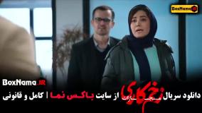 زخم کاری 4 قسمت 1 الی 9