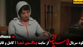 دانلود تاسیان قسمت سوم