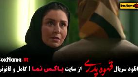 قسمت اخر سریال قهوه پدری مهران مدیری منتشر شد!