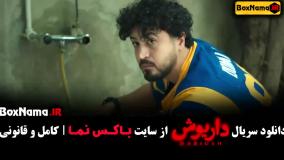 داریوش قسمت اول (معمایی - درام)