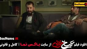 تمساح خونی (الناز حبیبی، جواد عزتی و عباس جمشیدی)