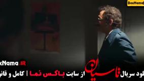 دانلود فیلم تاسیان قسمت سوم