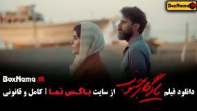 یادگار جنوب (الناز شاکردوست ، پژمان جمشیدی)