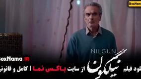 نیلگون (میترا حجار ، محمدرضا فروتن)