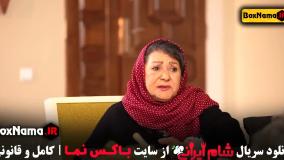 شام ایرانی فصل ۳ قسمت ۳ سوسن پرور