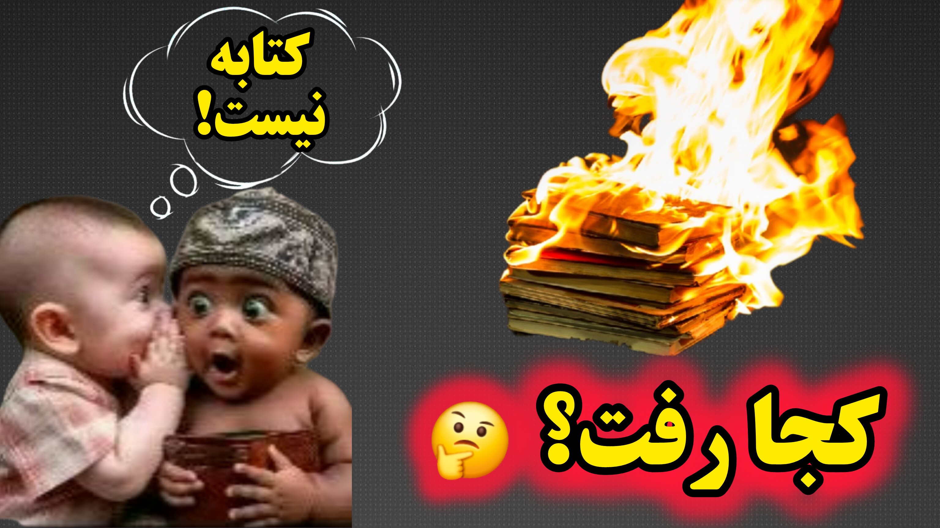 کتابه کلا نیست! کجا رفت؟! یا خدا