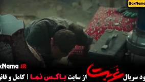 غربت قسمت اول (درام - معمایی)