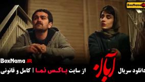 سریال ابان قسمت ۴