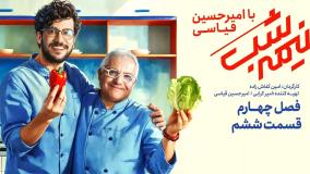 سریال نیمه شب فصل4 قسمت6