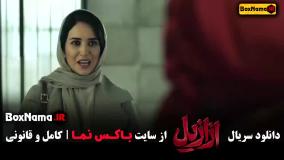 ازازیل قسمت 1 الی 6