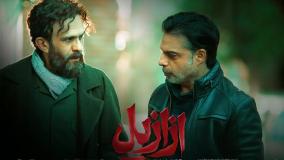 قسمت ششم ازازیل (هدیه آزیدهاک) سریال ازازیل قسمت 6