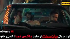 قسمت ۹ جان سخت سریال ایرانی