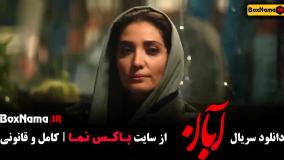 آبان قسمت 1 الی 5