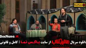 بازی عالیجناب قسمت 1 الی 4