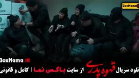 قهوه پدری قسمت 1 الی 17