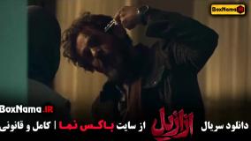 دانلود قسمت ۶ ازازیل بابک حمیدیان پریناز ایزدیار