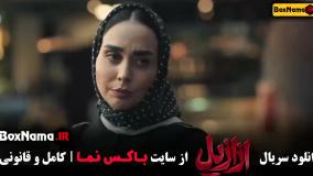 دانلود فیلم ازازیل قسمت ششم