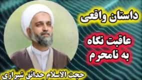 داستان واقعی عاقبت نگاه به نامحرم (رابطه) و اتفاقات تکان دهنده بعد.حتما تا آخر گوش کنید!