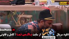 جوکر فصل 5 قسمت 5 (جوکر فینال قسمت پنجم)