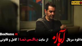 قسمت 5 آبان / سریال ابان قسمت ۵